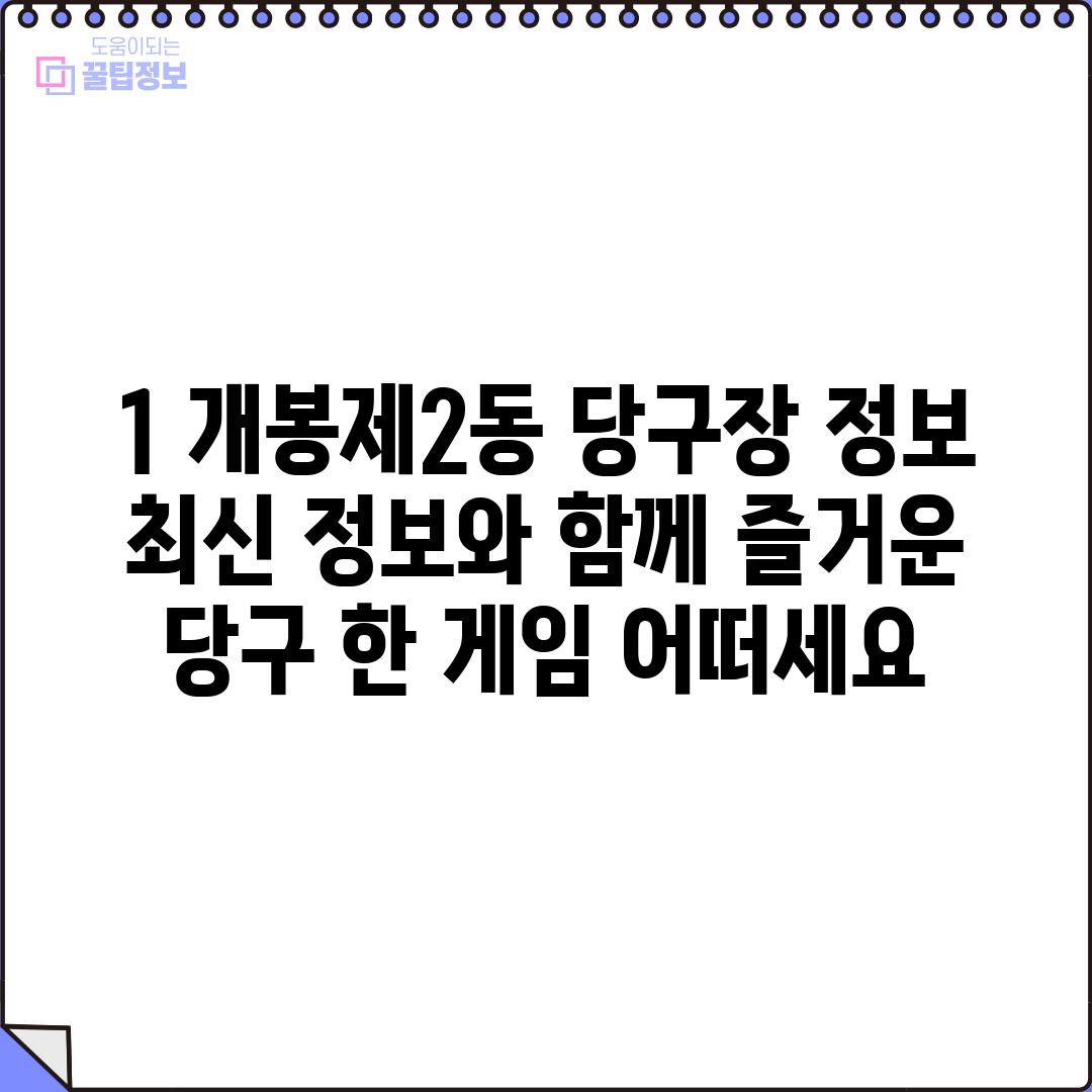 1. 개봉제2동 당구장 정보:  최신 정보와 함께 즐거운 당구 한 게임 어떠세요?