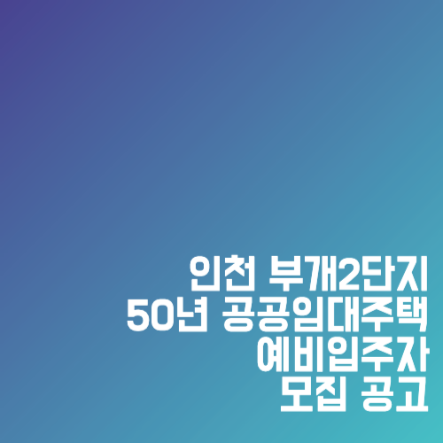 인천 부개2단지 50년 공공임대주택 예비입주자 모집 공고