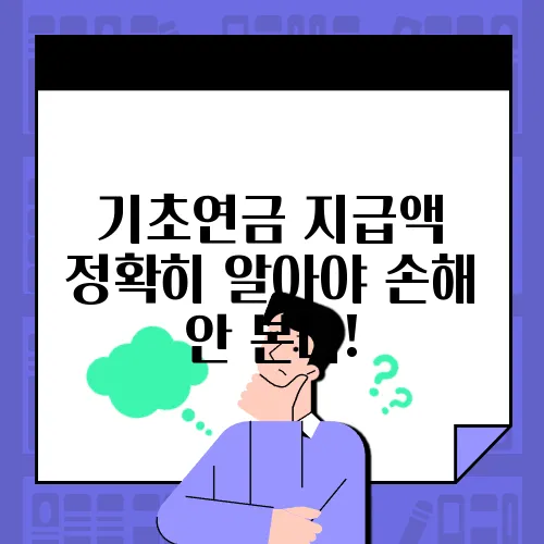 기초연금 지급액 정확히 알아야 손해 안 본다!