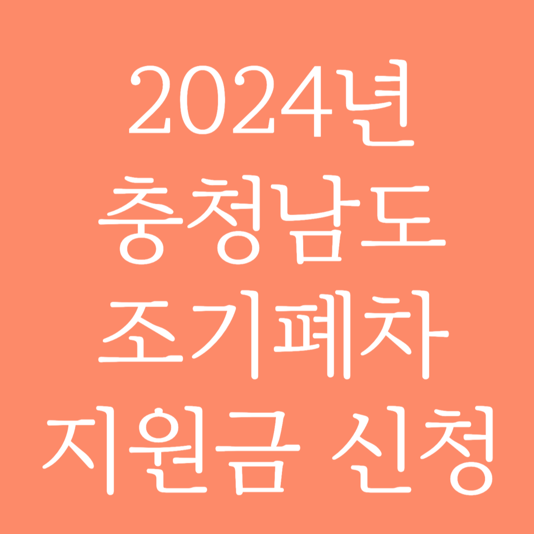 2024년 충청남도 조기폐차 지원금 신청