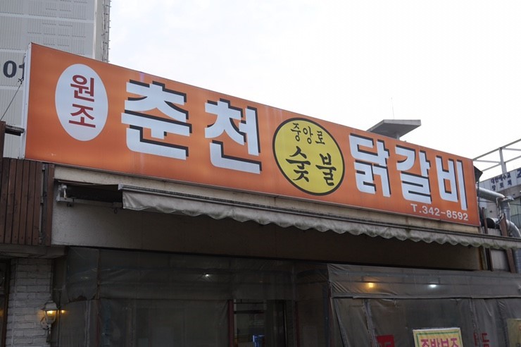원조춘천중앙로숯불닭갈비 이미지