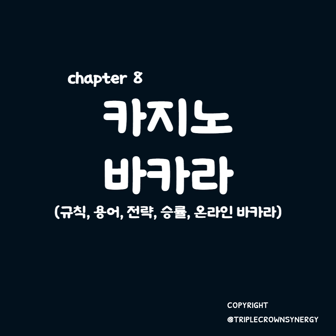  chapter 8. 카지노 바카라 규칙, 용어, 전략, 승률, 온라인 바카라