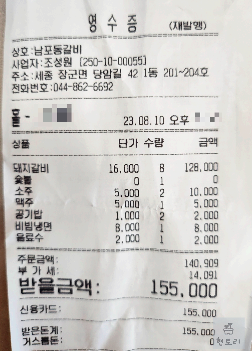 남포동갈비 영수증