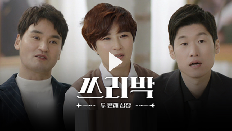  쓰리박 두번째 심장 재방송 다시보기