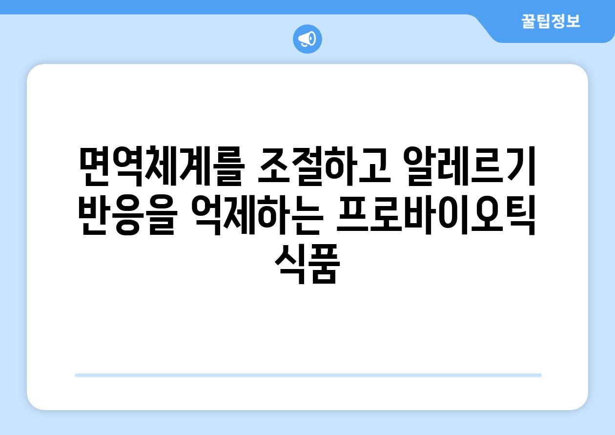 면역체계를 조절하고 알레르기 반응을 억제하는 프로바이오틱 식품