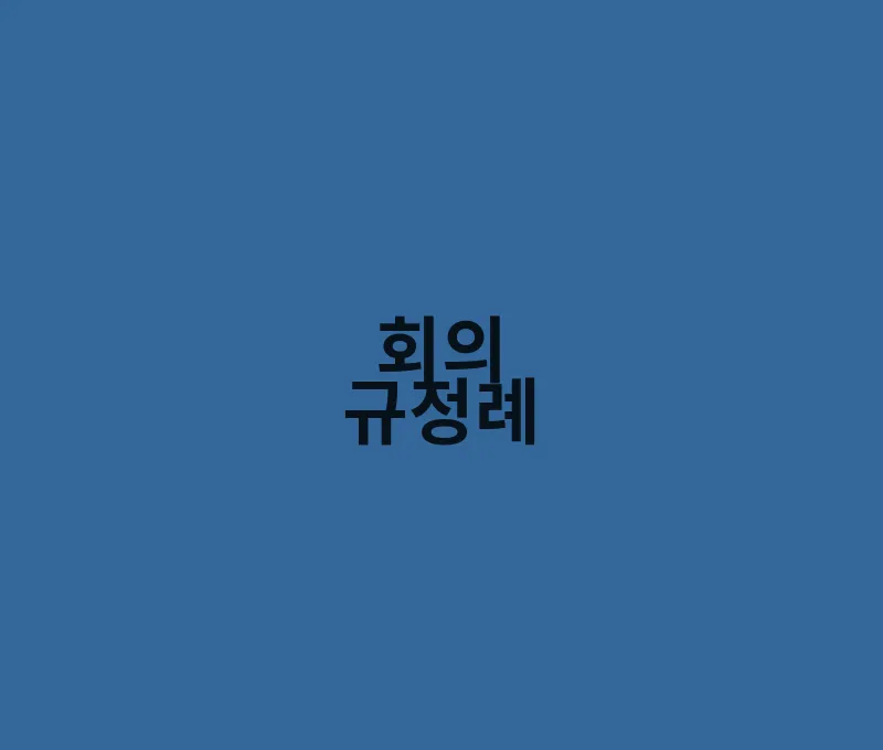 회의규정례