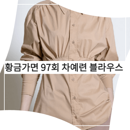  황금가면 (97회) 차예련 블라우스 - 코디너리 셔링 롱 셔츠 (유수연 패션)