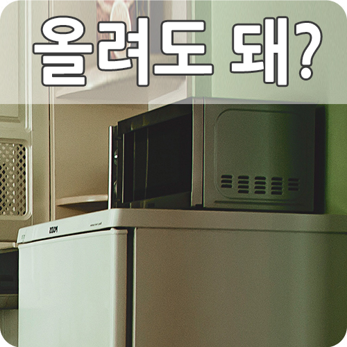  냉장고 위에 전자레인지 올릴지 말지 고민 해결