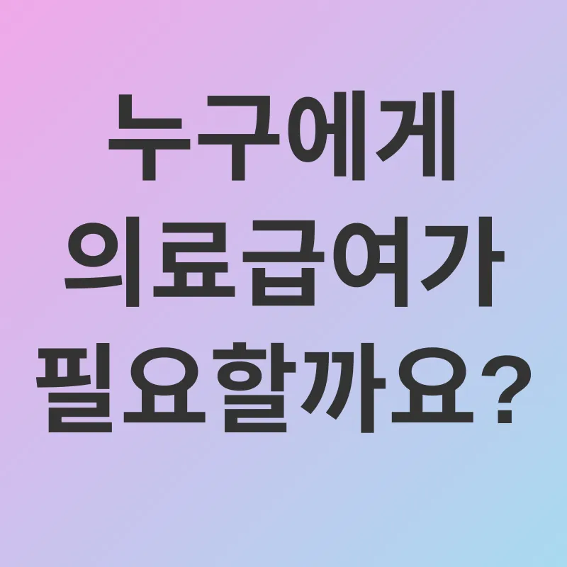 의료급여_1