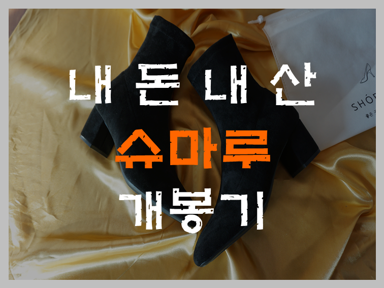  인터넷 쇼핑몰 슈마루에서  마약앵클부츠를 사다.