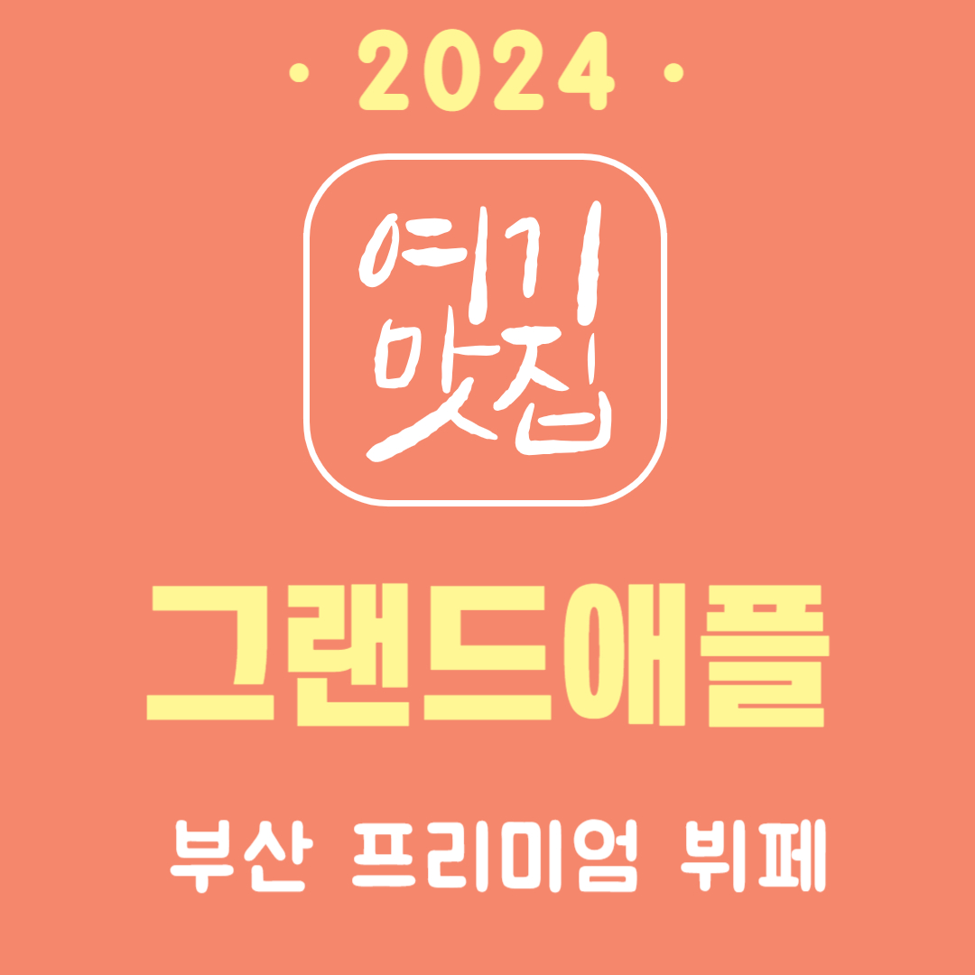  [부산 해운대구 센텀 맛집] 부산뷔페추천, 그랜드애플에서 고품격 식사를!