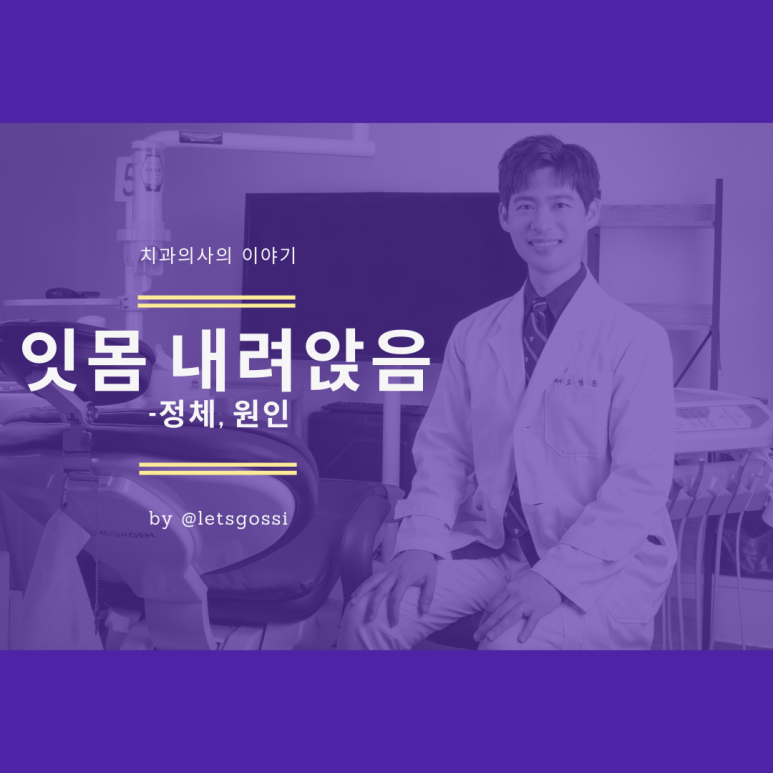  잇몸내려앉음 정체와 원인