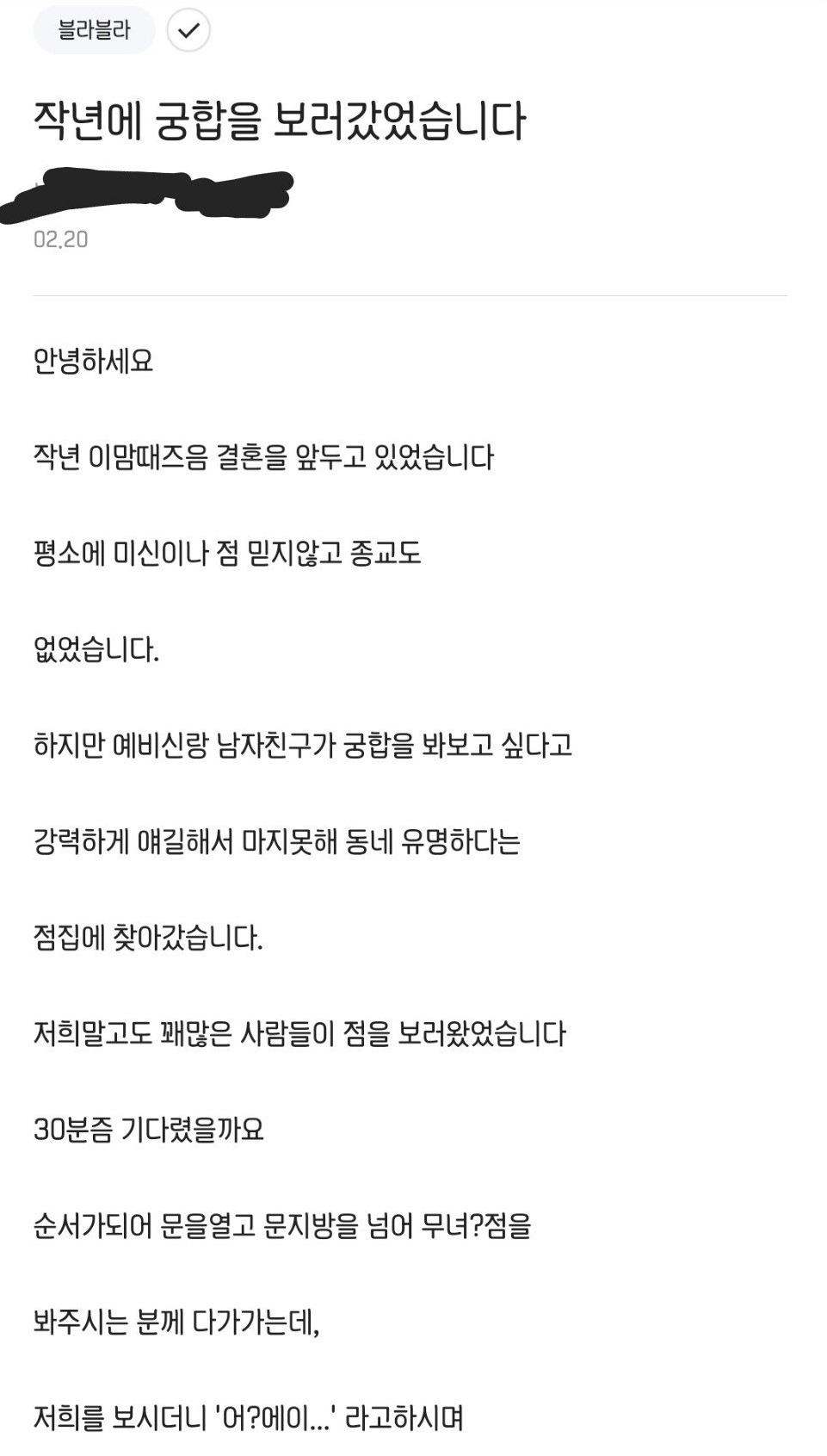 무당이 남자친구 점을 봐주지 않은 이유