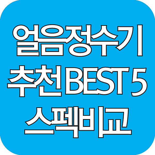얼음정수기 추천 섬네일