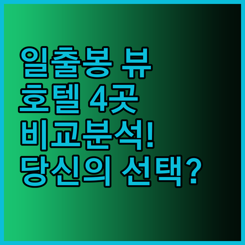 제주도 성산 일출봉 뷰 맛집 호텔 4