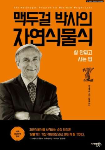  맥두걸 박사의 자연식물식, 저자소개 및 식단과 살 빼는 법