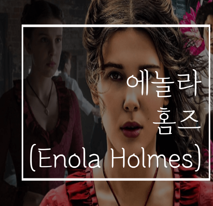  에놀라홈즈 강력추천리뷰! 셜록홈즈에게 여동생이 있었다구!?(줄거리/스포/감상)