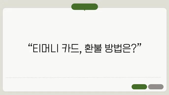 티머니 교통카드 환불
