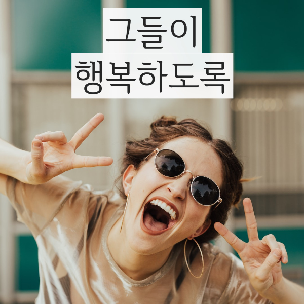  (동기 부여 되는 오늘의 좋은 글귀) 그들이 행복하도록