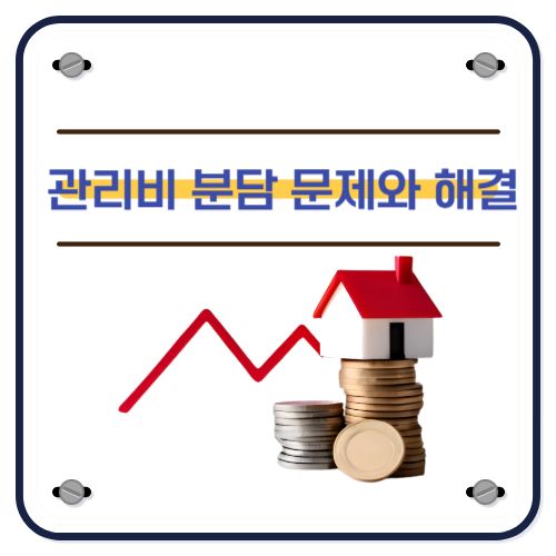 관리비 분담 문제와 해결