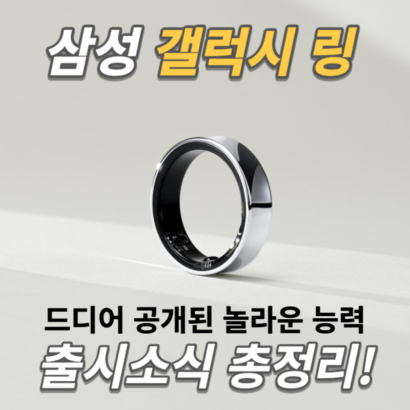삼성-갤럭시링-출시소식-총정리