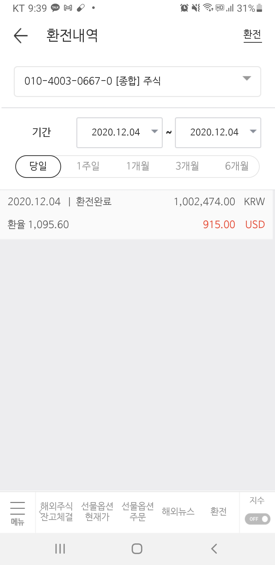  [끄적끄적] 2020년 12월 5일 환전 기록