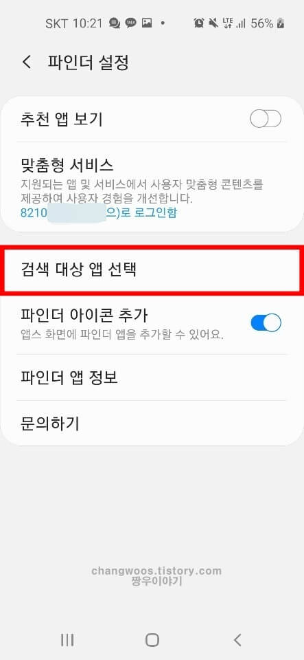 파인더 검색 기능 적용할 앱 선택 방법