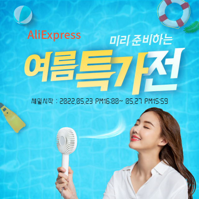  알리익스프레스 "미리 준비하는 여름 특가전" 할인 정보
