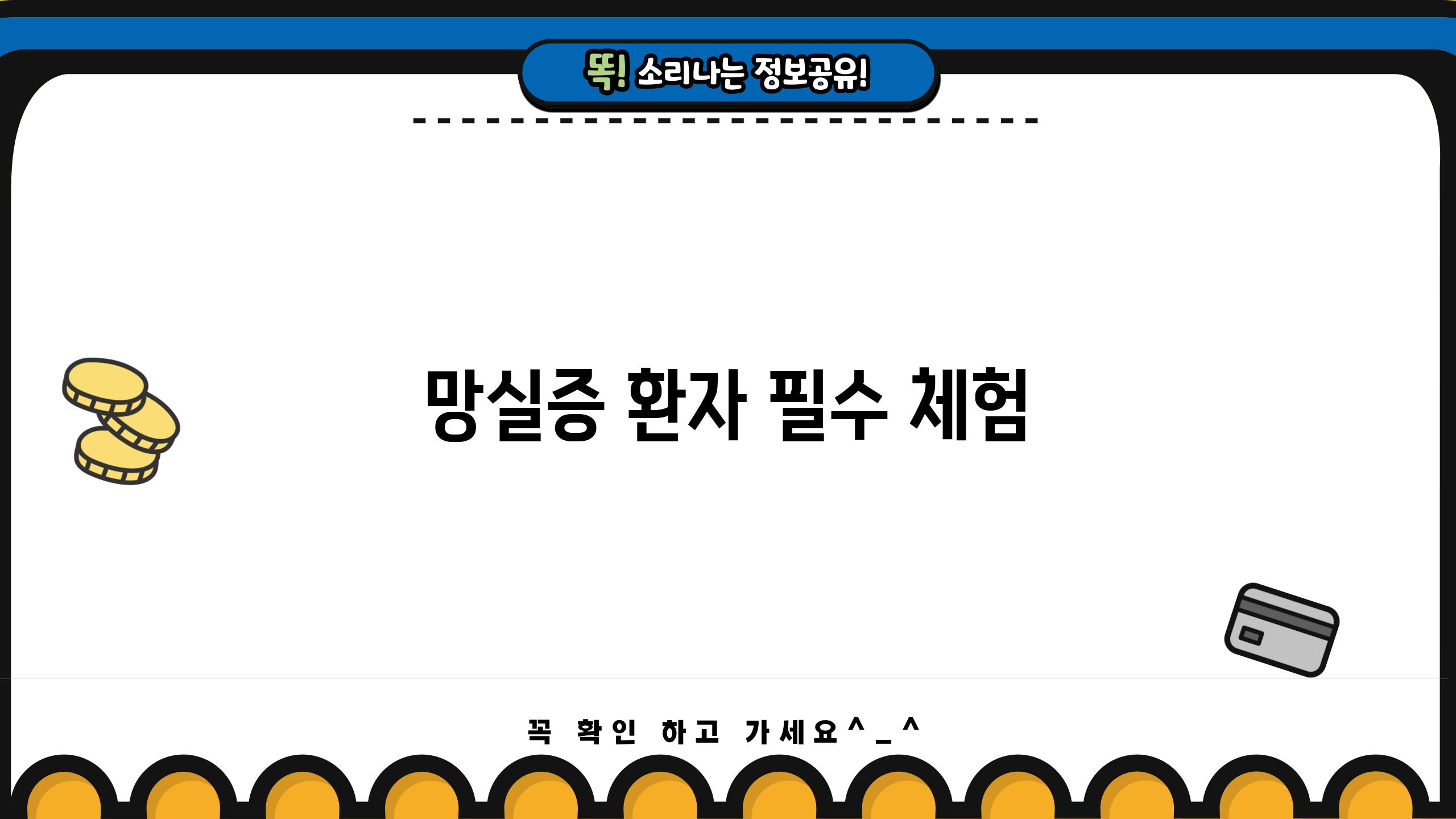 망실증 환자 필수 체험