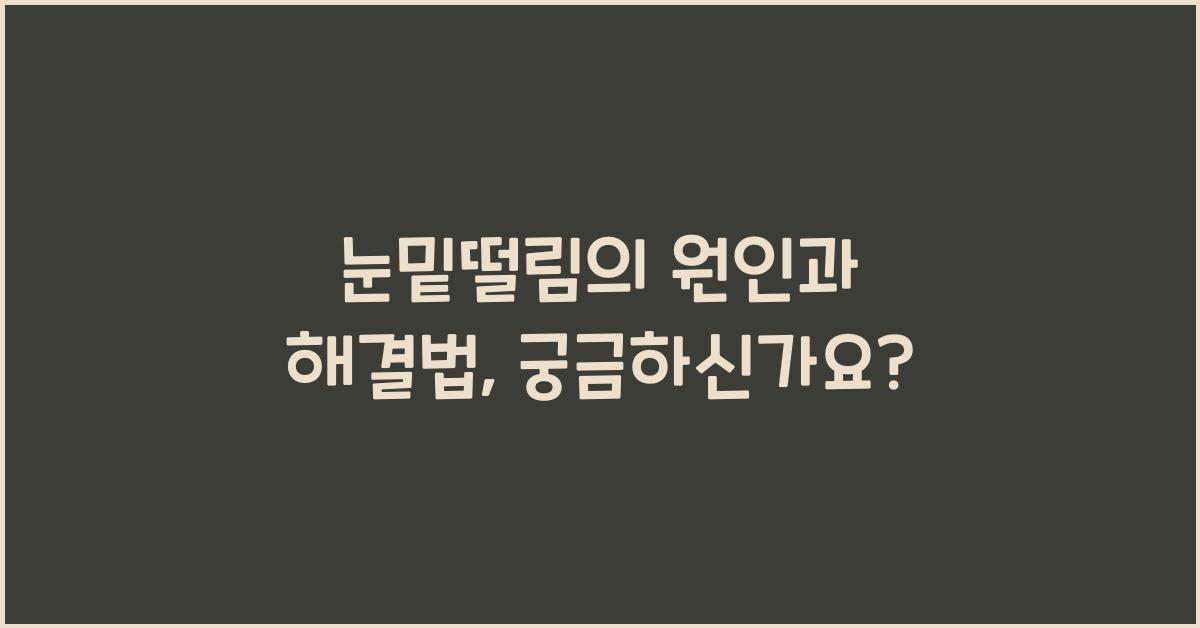 눈밑떨림