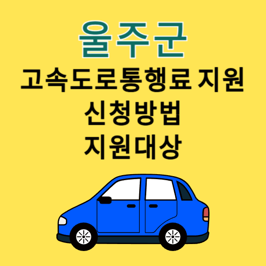 울주군 고속도로통행료지원 신청