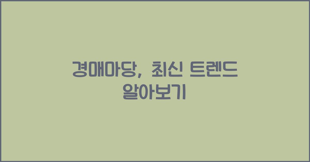 경매마당