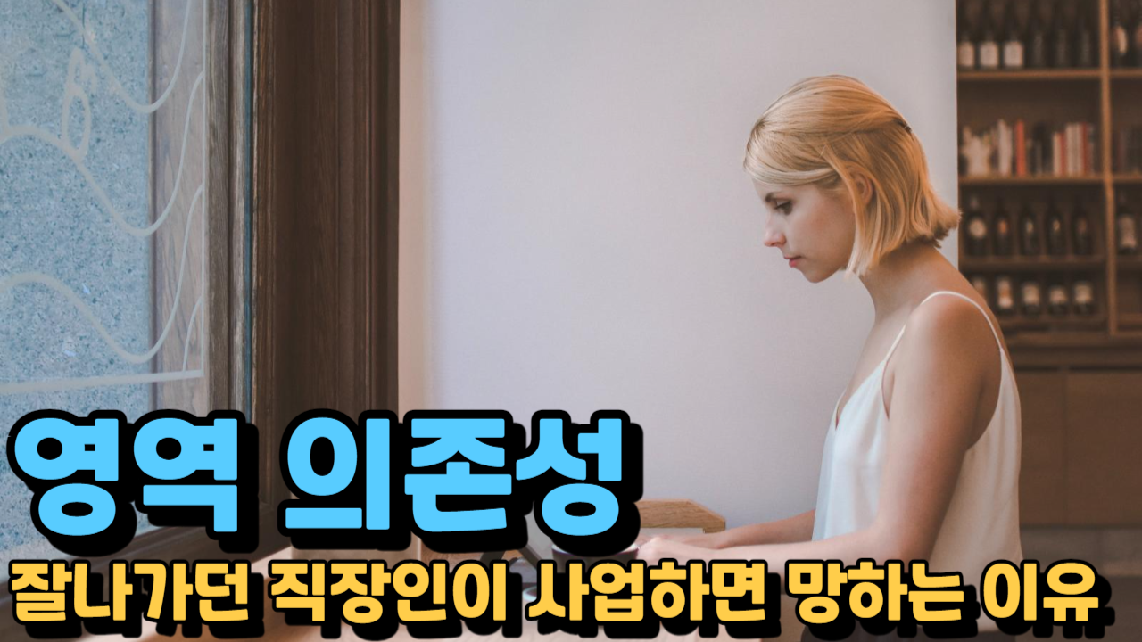 영역 의존성, 잘나가던 직장인이 사업하면 망하는 이유