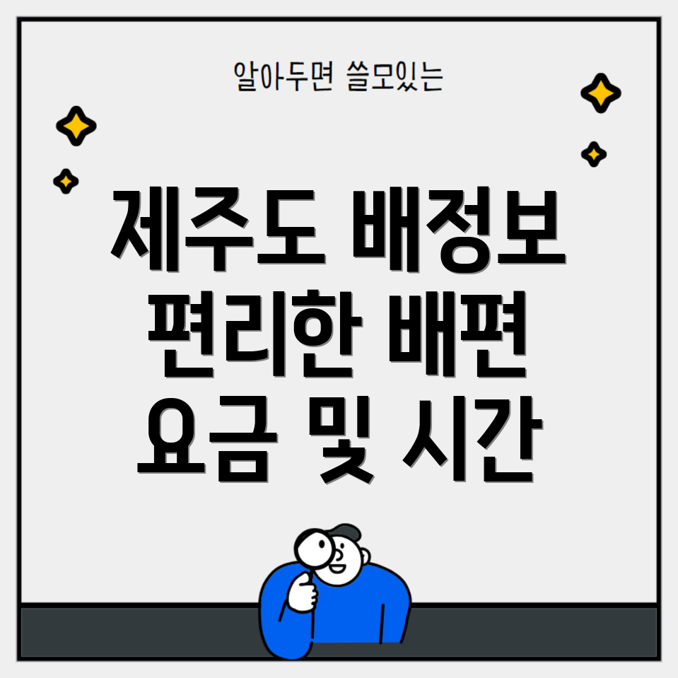 제주도 배시간표