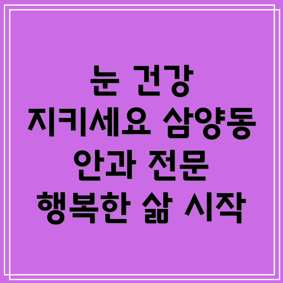 제주시 삼양동 안과 질환 예방