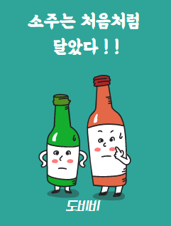 소주 처음처럼 달았다