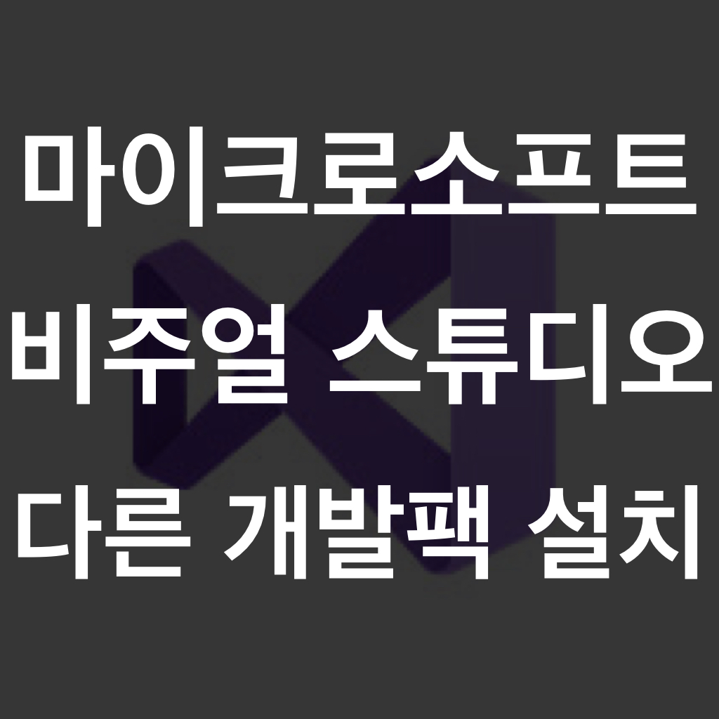  비주얼 스튜디오 다른 개발팩 설치