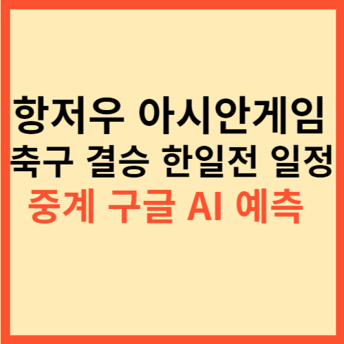  항저우 아시안게임 축구 결승 한일전 일정 중계 구글 AI 예측