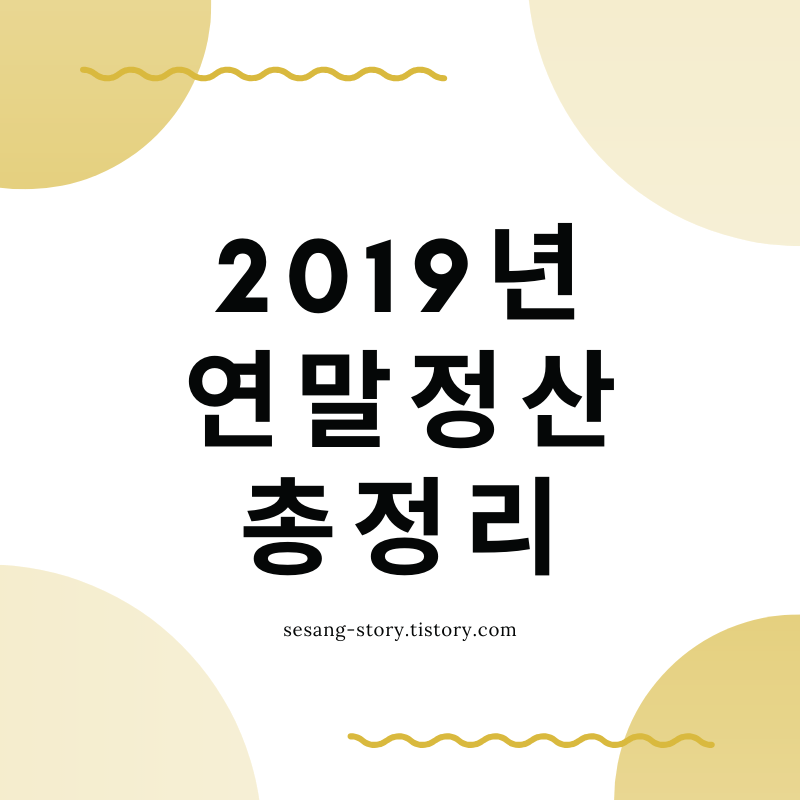  2019년 연말정산 13월의 월급 총정리