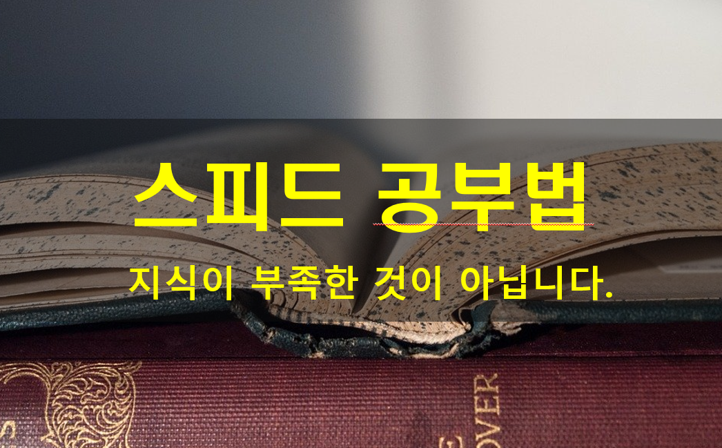  [스피드공부법]22. 지식이 부족한 것이 아닙니다.