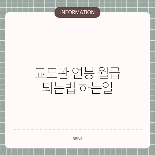 교도관 연봉 월급 되는법 하는일