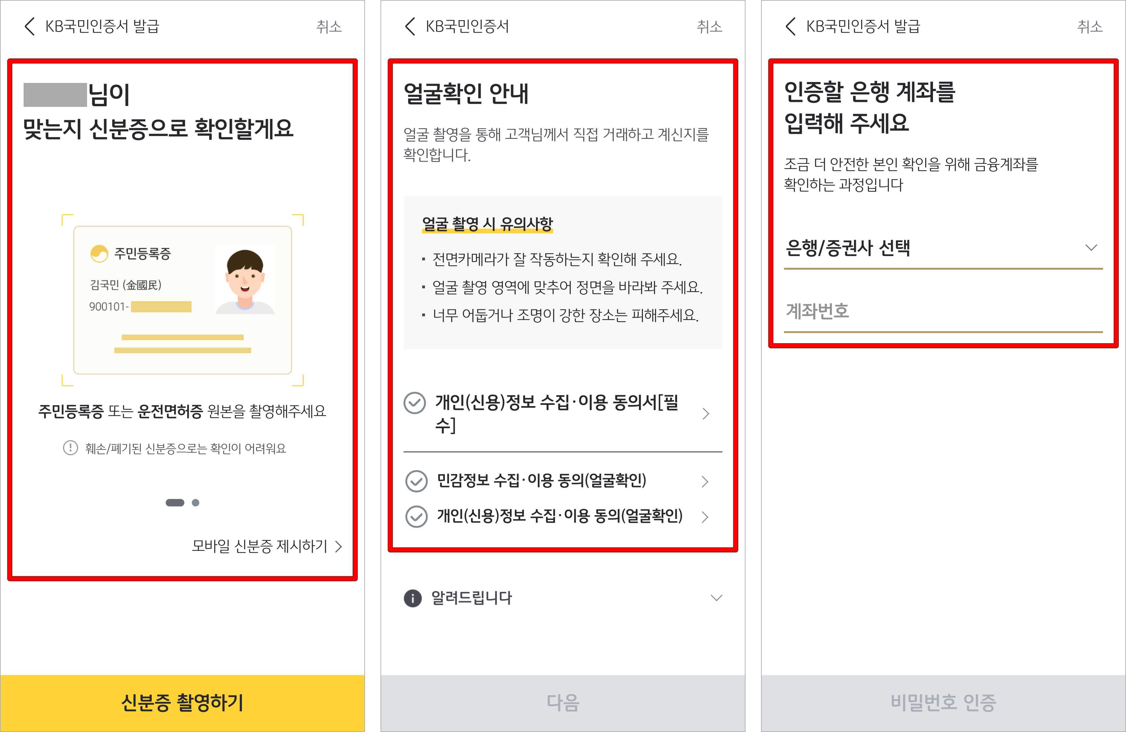 신분증 확인과 얼굴 확인, 은행 계좌 인증을 진행