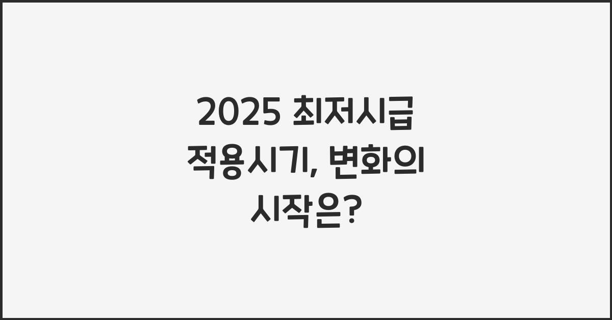 2025 최저시급 적용시기