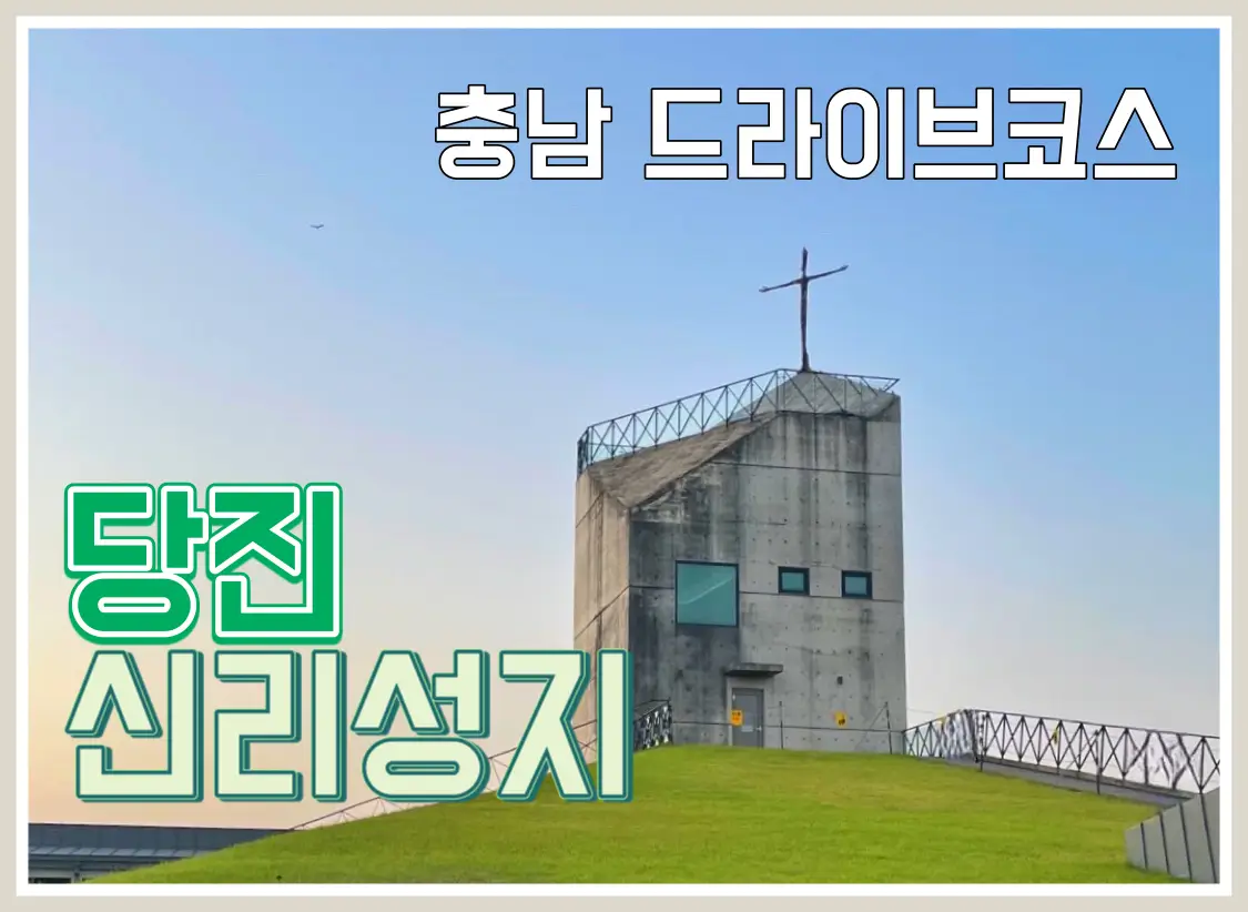  당진 신리성지 충남 드라이브코스 추천 천주교 성지 순교미술관