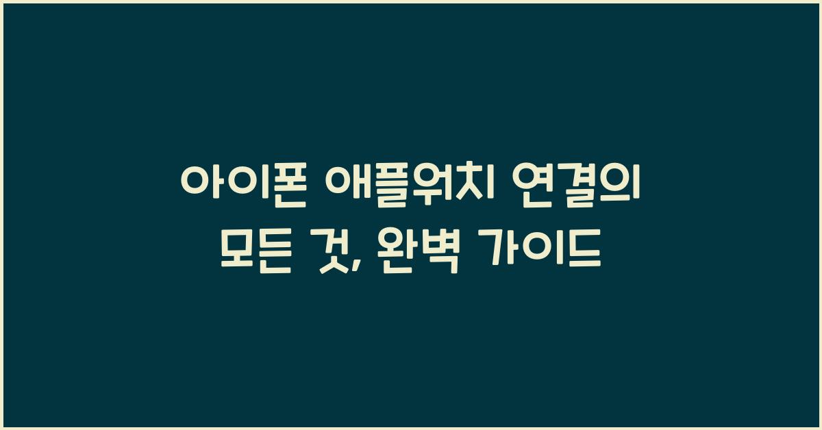 아이폰 애플워치 연결