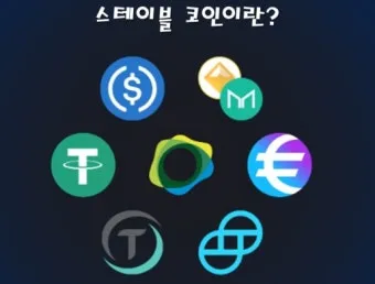 스테이블 코인 관련주 5가지 추천 종목과 투자 포인트 정리_8