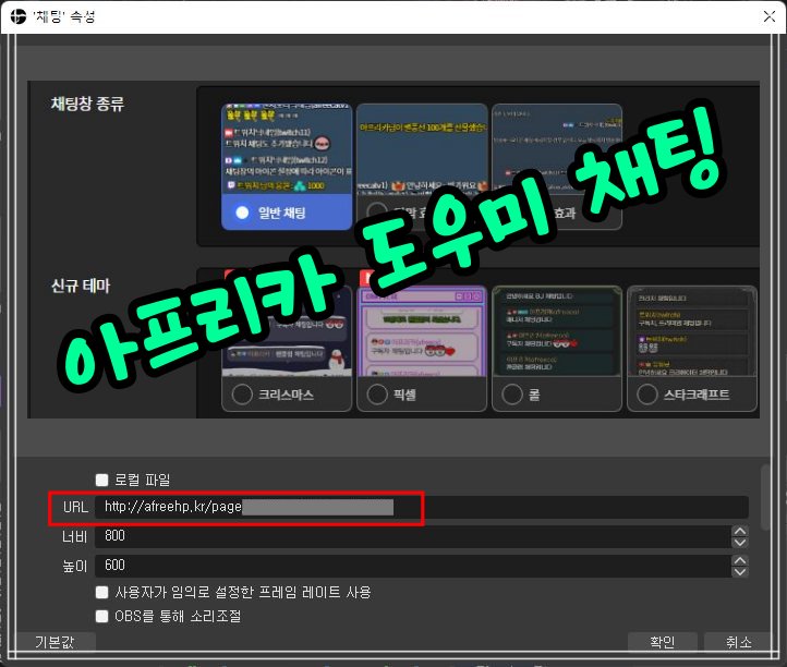 OBS를 시작할 때 가장 먼저 알아야 할 장면 목록과 소스 목록에 대해 알아 보죠. 채팅창-url-입력