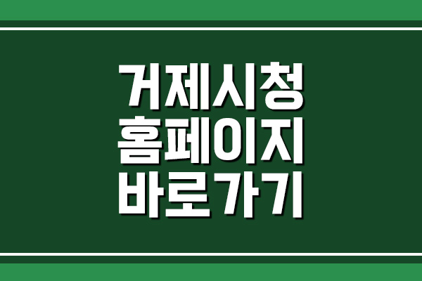 거제시청 홈페이지 바로가기 링크