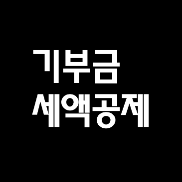  연말정산02-기부금 세액공제 내용 한눈에 보기