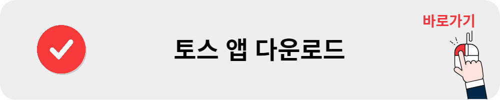 토스 앱 다운로드